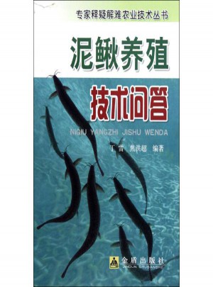 泥鰍養(yǎng)殖技術(shù)問答