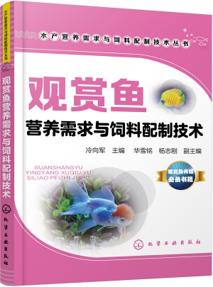 觀賞魚營養(yǎng)需求與飼料配制技術(shù)