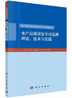 水產(chǎn)品質(zhì)量安全可追溯理論、技術(shù)與實踐