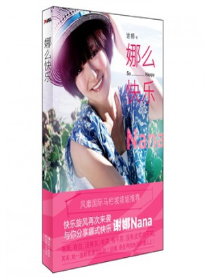 娜么快樂