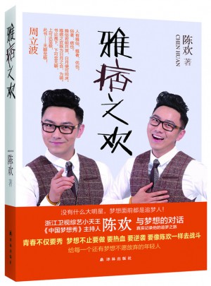 雅痞之歡