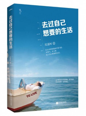 去過自己想要的生活