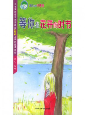 等你在花開的時節(jié)（純情版）