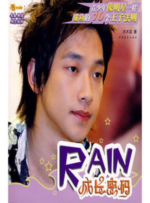 RAIN成長密碼:青少年像明星一樣成功的10個王子法則