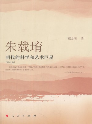 朱載堉：明代的科學和藝術巨星（修訂本）