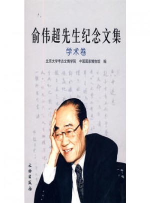 俞偉超先生紀念文集：學術卷