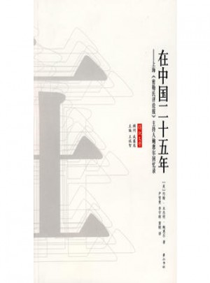 在中國二十五年