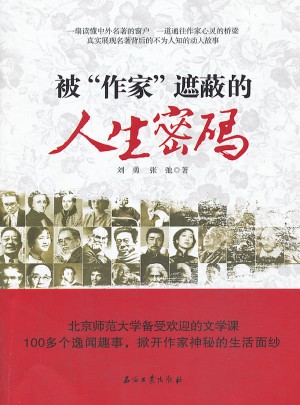 被作家遮蔽的人生密碼