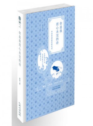 你是我眉心未完的詩：李清照和她的情花詞
