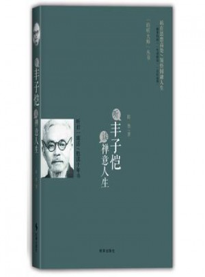 聽豐子愷談禪意人生