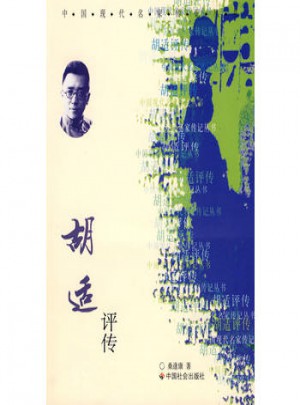 胡適評傳