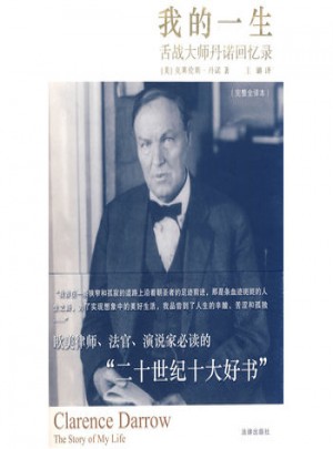 我的一生·舌戰大師丹諾回憶錄