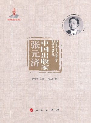 中國出版家·張元濟