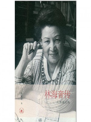 林海音傳：從城南走來