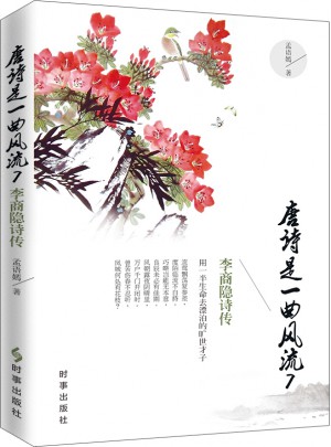 唐詩是一曲7：李商隱詩傳