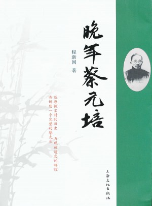 晚年蔡元培