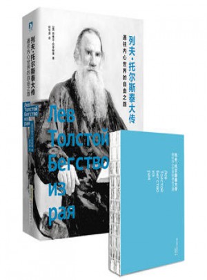 列夫.托爾斯泰大傳·通往內心世界的自由之路