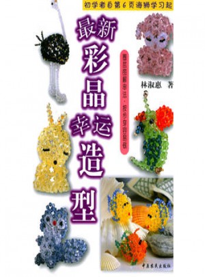 近期彩晶幸運造型·DIY精致集