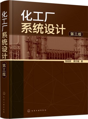 化工廠系統設計（第三版）