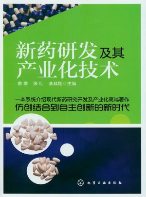 新藥研發及其產業化技術