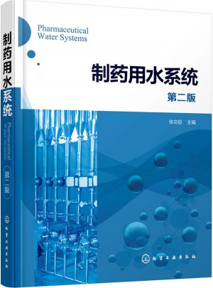 制藥用水系統（第二版）