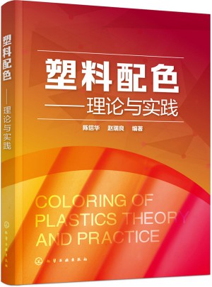 塑料配色：理論與實踐