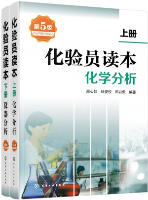 化驗員讀本（第5版）