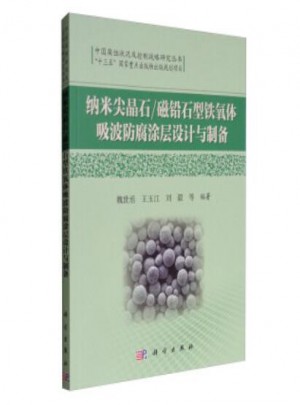 納米尖晶石/磁鉛石型鐵氧體吸波防腐涂層設計與制備