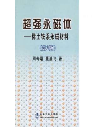 超強永磁體:稀土鐵系永磁材料（第2版）