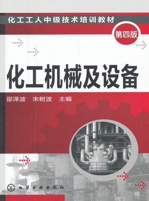 化工機械及設備(第四版)