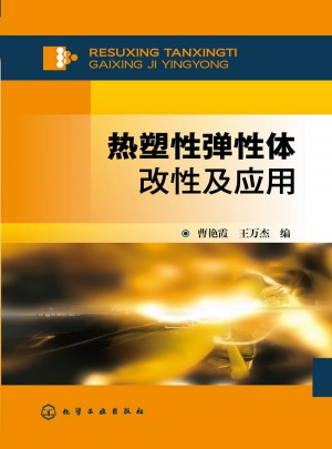 熱塑性彈性體改性及應用