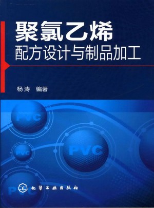 聚氯乙烯配方設計與制品加工