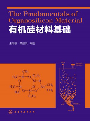 有機硅材料基礎
