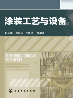 涂裝工藝與設備