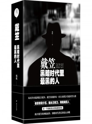 戴笠：黑暗時代里最黑的人（精裝版）