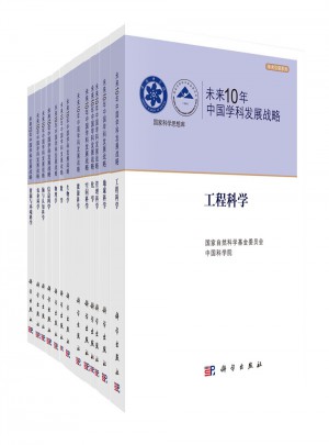 未來10年中國學科發展戰略