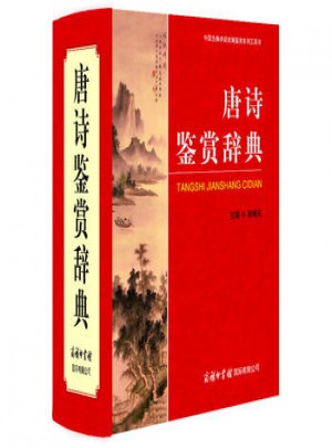 唐詩鑒賞辭典