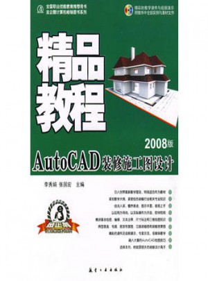 精品教程：AutoCAD裝修施工圖設計