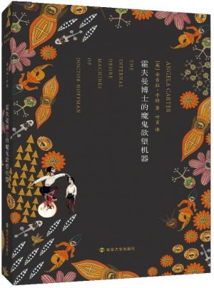 霍夫曼博士的魔鬼欲望機(jī)器