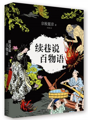 續(xù)巷說(shuō)百物語(yǔ)