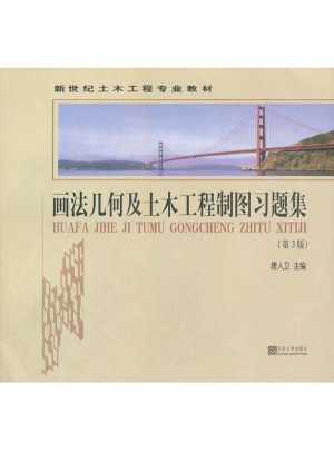 畫(huà)法幾何及土木工程制圖習(xí)題集(第3版)
