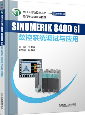 SINUMERIK 840Dsl 數(shù)控系統(tǒng)調(diào)試與應(yīng)用