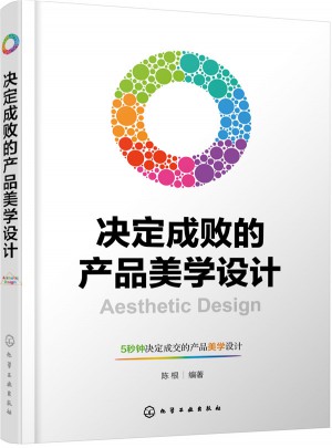 決定成敗的產(chǎn)品美學(xué)設(shè)計(jì)