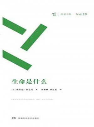 生命是什么