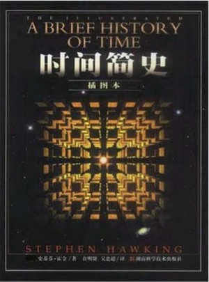 時間簡史(插圖版)