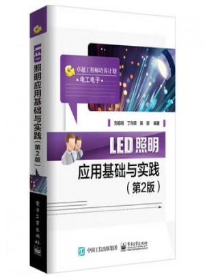 LED照明應(yīng)用基礎(chǔ)與實踐(第2版)