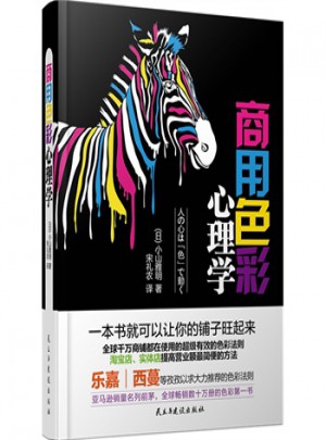 商用色彩心理學(xué)