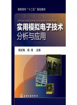 實用模擬電子技術(shù)分析與應(yīng)用