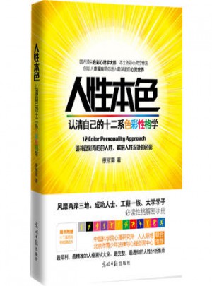 人性本色：認(rèn)清自己的十二系色彩性格學(xué)