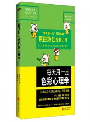 每天用一點色彩心理學(xué)